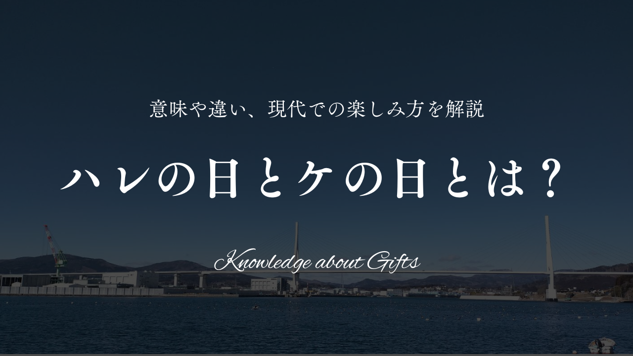 ケ の 日