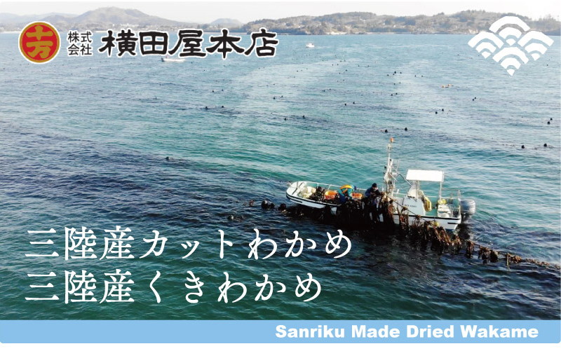 コストコ横田屋本店三陸産カットわかめとくきわかめ
