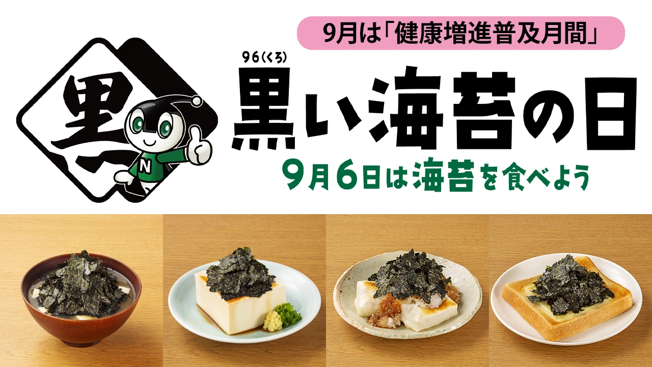 9月6日は黒い海苔の日