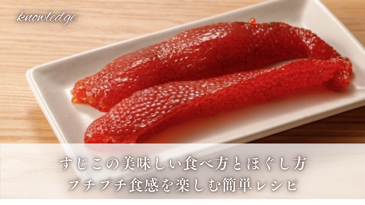 すじこの美味しい食べ方とほぐし方|プチプチ食感を楽しむ簡単レシピ