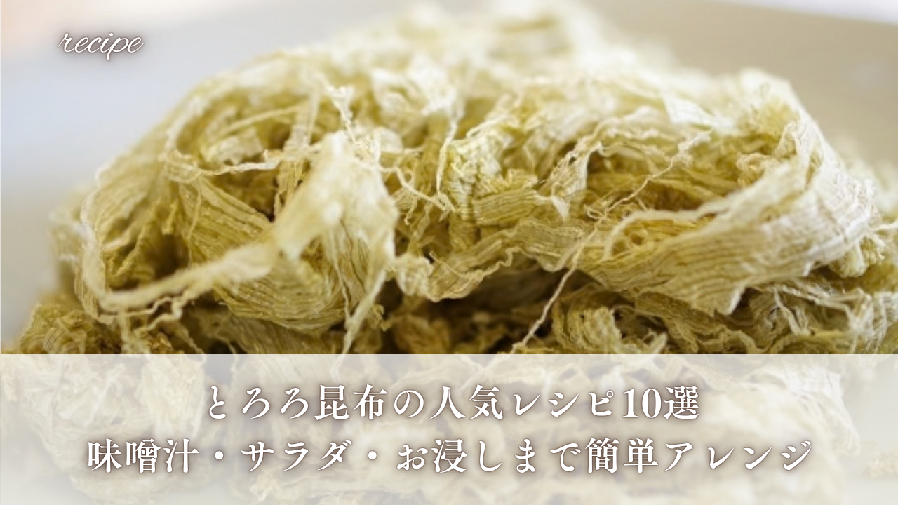 とろろ昆布の人気レシピ10選|味噌汁・サラダ・お浸しまで簡単アレンジ