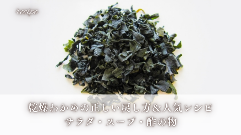 乾燥わかめの正しい戻し方＆人気レシピ｜サラダ・スープ・酢の物
