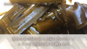 茎わかめが旬を迎える春に食べたい!コリコリ食感の変わり種わかめ