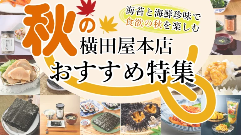 食欲の秋を、さらに美味しくする！横田屋本店の商品を紹介