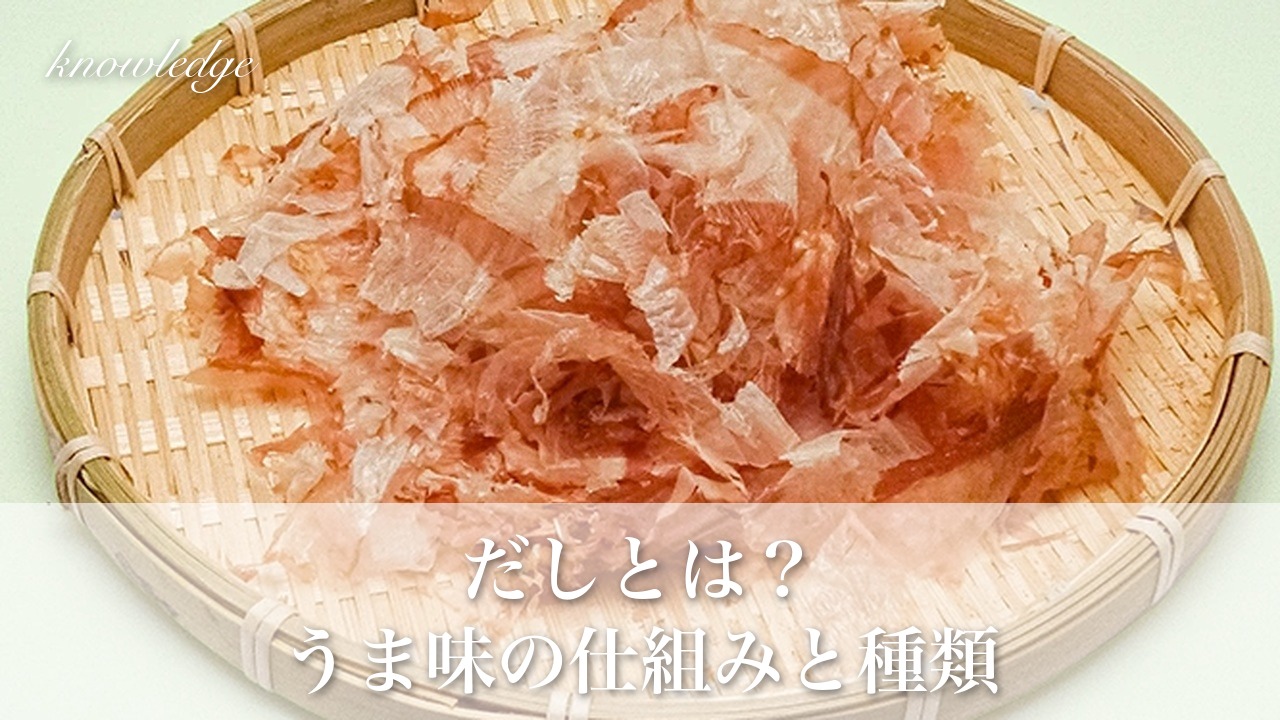 だしとは?うま味の仕組みと、かつお節・昆布など種類ごとの特徴と選び方