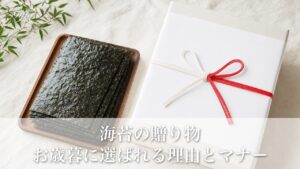 海苔の贈り物は失礼？お歳暮やギフトに選ばれる理由と正しいマナー
