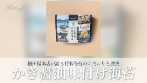かき醤油味付け海苔のこだわりと歴史｜横田屋本店が誇る特製海苔の魅力