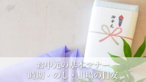 お中元のマナー完全ガイド｜時期・のし・相場の悩みを一挙解決