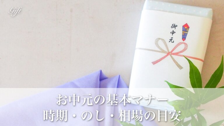 お中元のマナー完全ガイド｜時期・のし・相場の悩みを一挙解決
