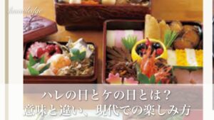 ハレの日とケの日とは？意味や違い、現代での楽しみ方を解説
