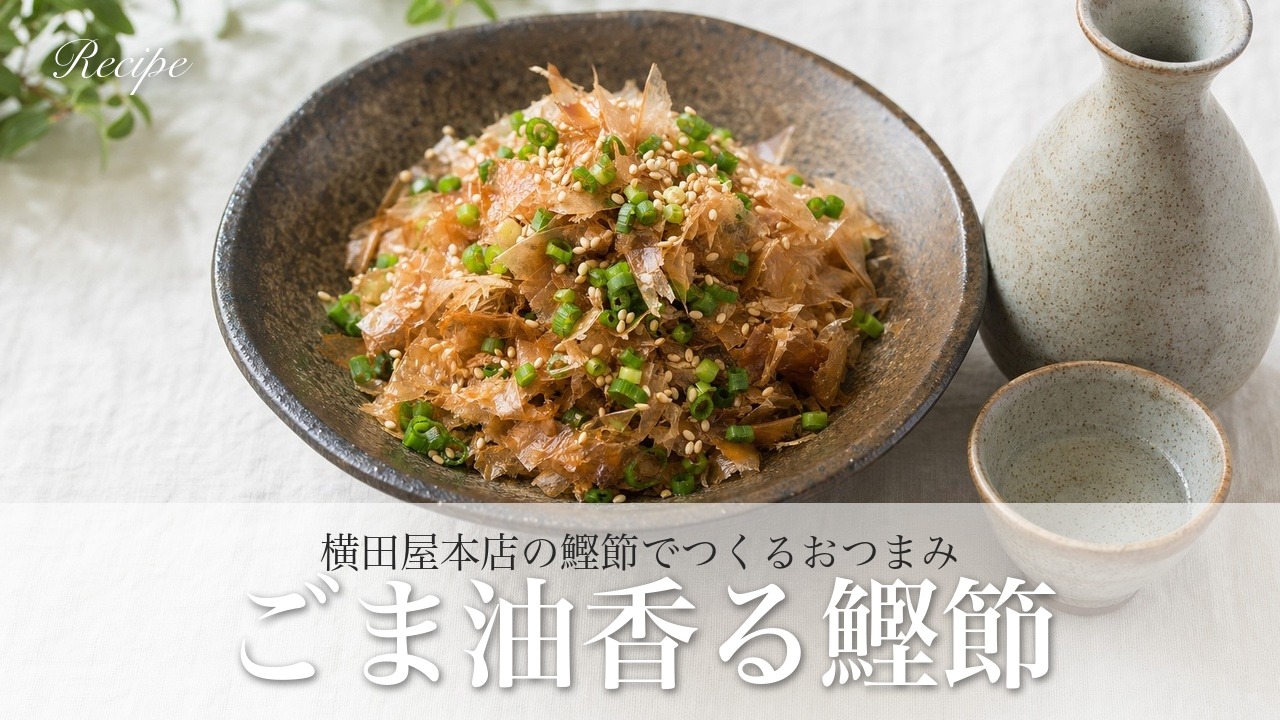 【おつまみレシピ】ごま油香る鰹節|横田屋本店の鰹節で旨味を堪能