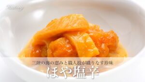 横田屋本店の「ほや塩辛」— 三陸の海の恵みと職人技が織りなす至高の珍味