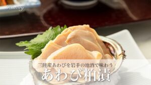 三陸産あわびを丸ごと堪能。岩手の地酒が醸す「あわび粕漬」の贅沢な味わい