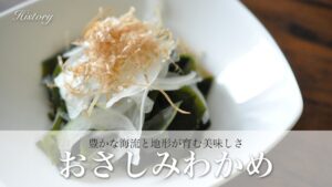 おさしみわかめ 90gのこだわり｜豊かな海流と地形が育む美味しさの秘密