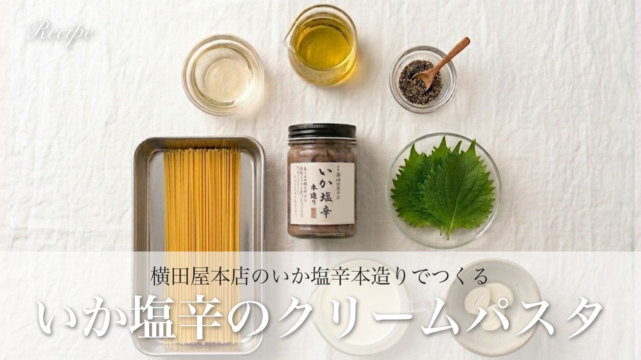 塩辛がソースになる！？旨みが凝縮した「いか塩辛のクリームパスタ」｜横田屋本店のいか塩辛本造りで作る絶品レシピ