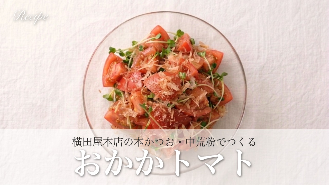かけるだけで食卓が変わる!旨みたっぷり「おかかトマト」|横田屋本店の本かつお・中荒粉で作る絶品レシピ