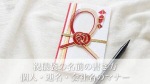 祝儀袋の名前の書き方で迷わない！個人・連名・会社名の正しいマナーを完全解説