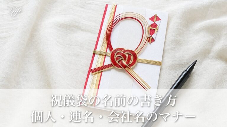 祝儀袋の名前の書き方で迷わない！個人・連名・会社名の正しいマナーを完全解説