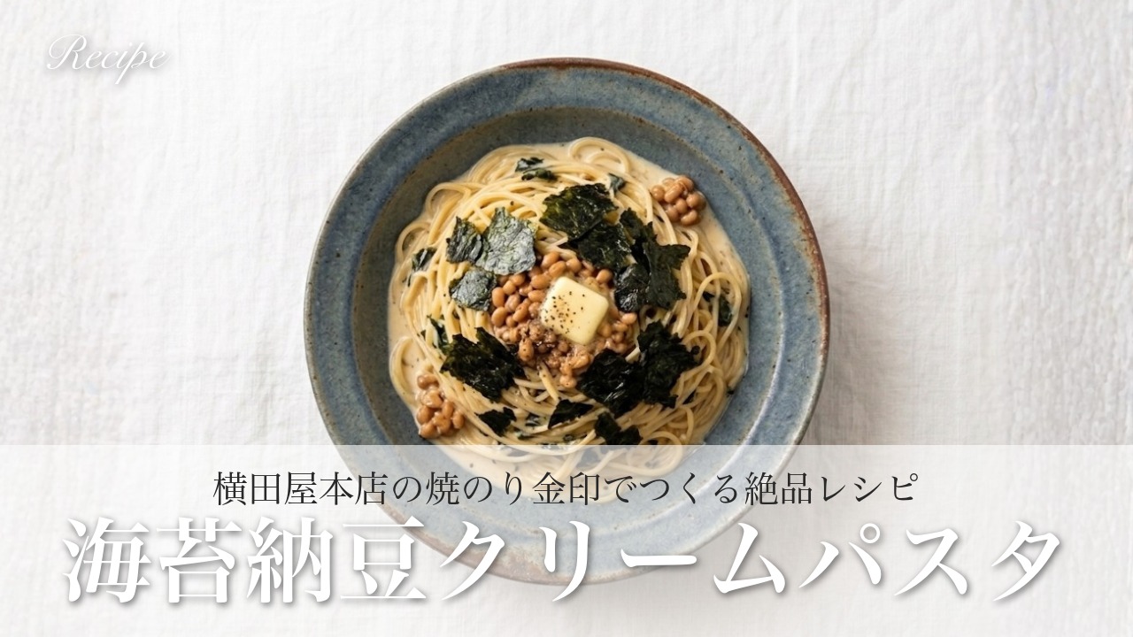 フライパンひとつで作る「海苔納豆クリームパスタ」|横田屋本店の焼のり金印で作る絶品レシピ