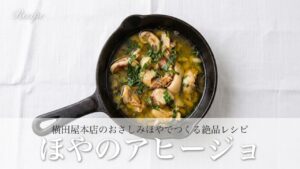 ほやが苦手な方にこそ試してほしい！加熱で甘みが増す「ほやのアヒージョ」｜横田屋本店のおさしみほやで作る絶品レシピ