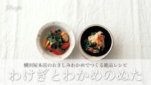 春の食卓にぴったり!旨みたっぷり「わけぎとわかめのぬた」|横田屋本店のおさしみわかめで作る絶品レシピ