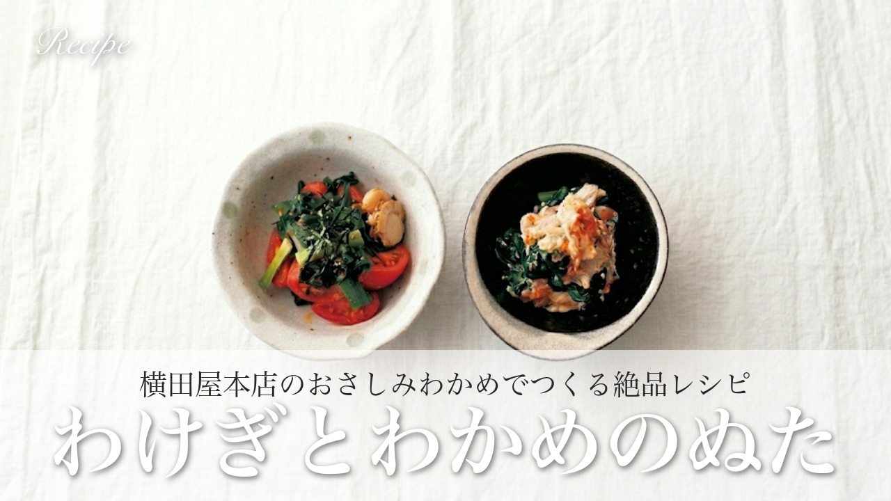 春の食卓にぴったり!旨みたっぷり「わけぎとわかめのぬた」|横田屋本店のおさしみわかめで作る絶品レシピ