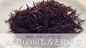 ふのりの戻し方と使い方|味噌汁・海藻サラダで楽しむ三陸の味