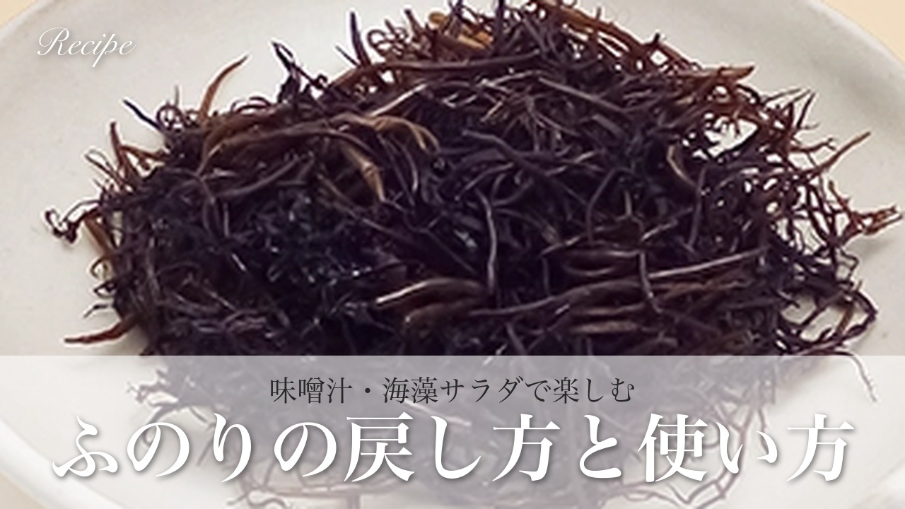ふのりの戻し方と使い方|味噌汁・海藻サラダで楽しむ三陸の味