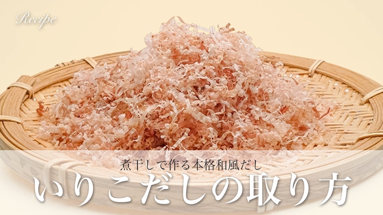 いりこだしの取り方と使い方｜煮干しで作る本格和風だしレシピ