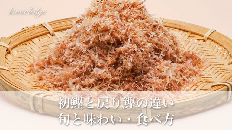 初鰹と戻り鰹の違いとは？かつおの旬と脂ののり、おすすめの食べ方