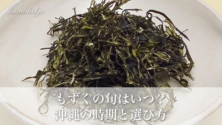 もずくの旬はいつ？主産地・沖縄の時期と美味しいもずくの選び方
